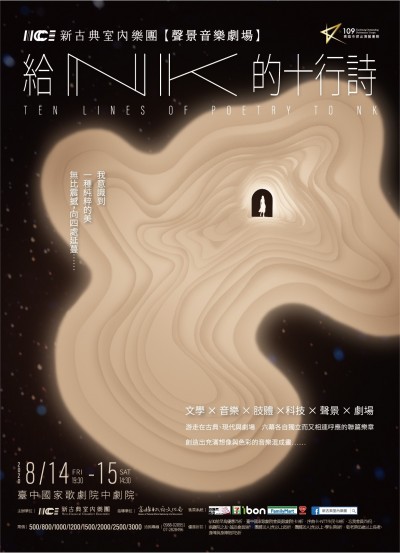 新業邀你一起挺藝文 | 聲景音樂劇場 贈票活動
